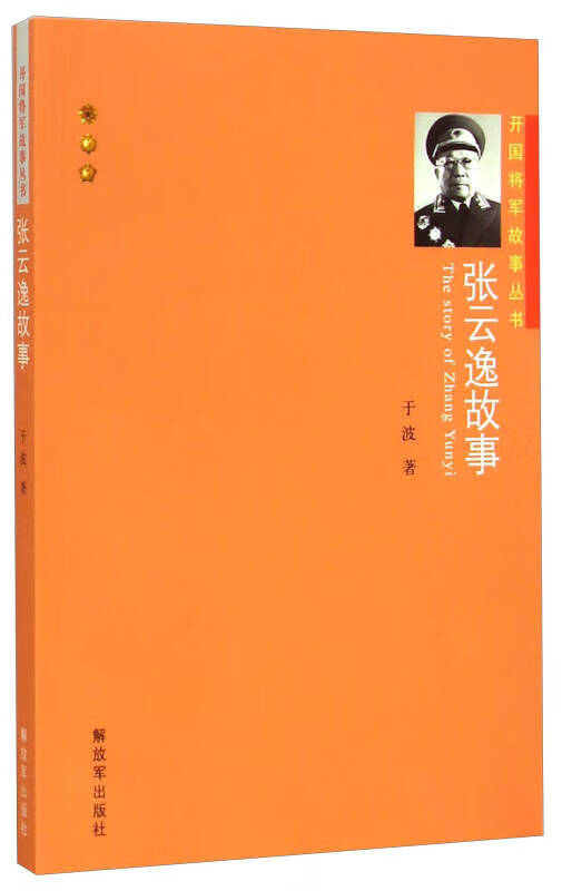 开国将军故事丛书 张云逸故事 于波【正版书籍，畅读优品】