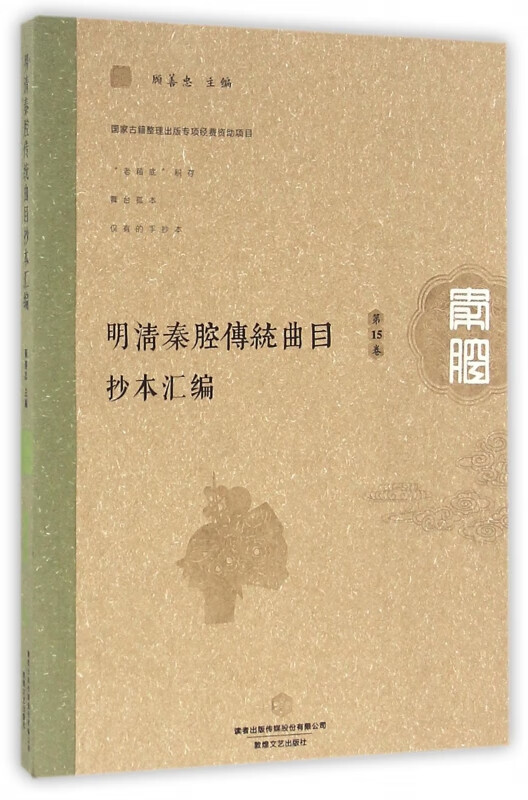 明清秦腔传统曲目抄本汇编(第15卷)