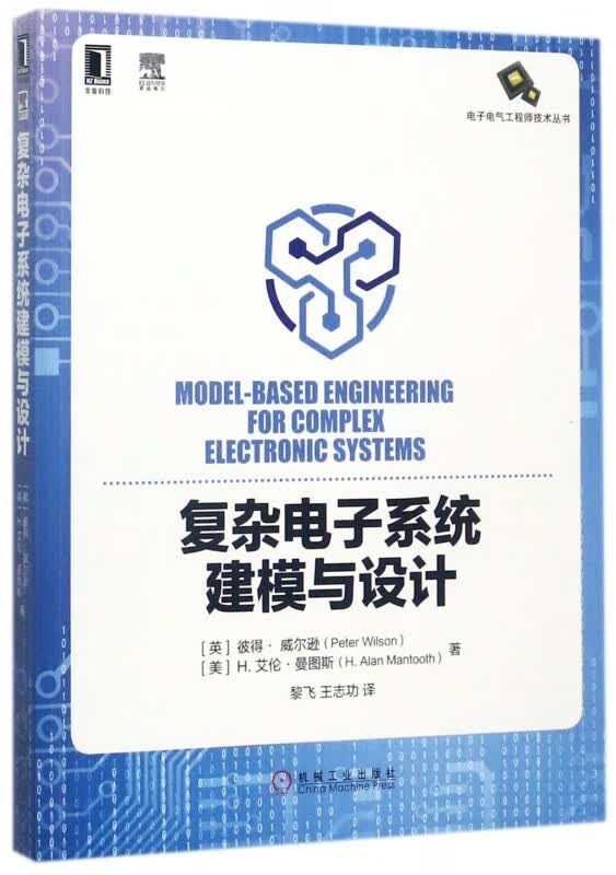 复杂电子系统建模与设计/电子电气工程师技术丛书