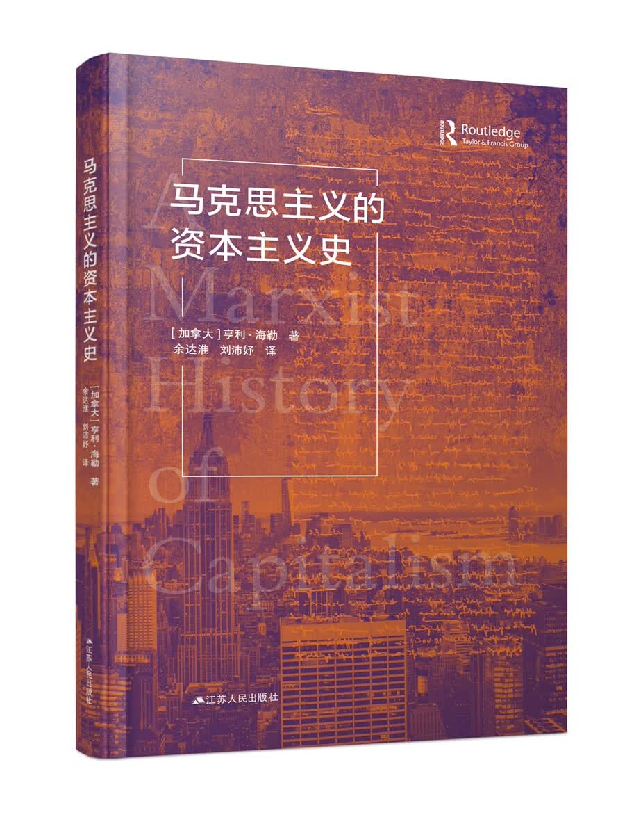 【正版新书】马克思主义的资本主义史