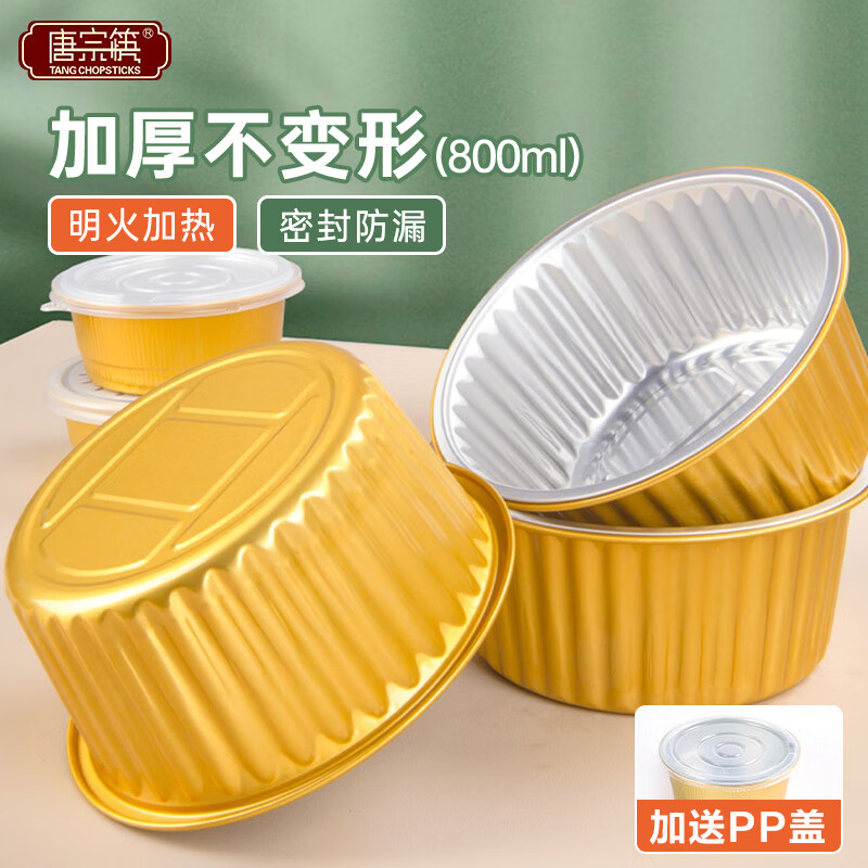 唐宗筷铝箔餐盒烤箱家用圆形锡纸碗环保抗压保温800毫升10个装带盖C2244