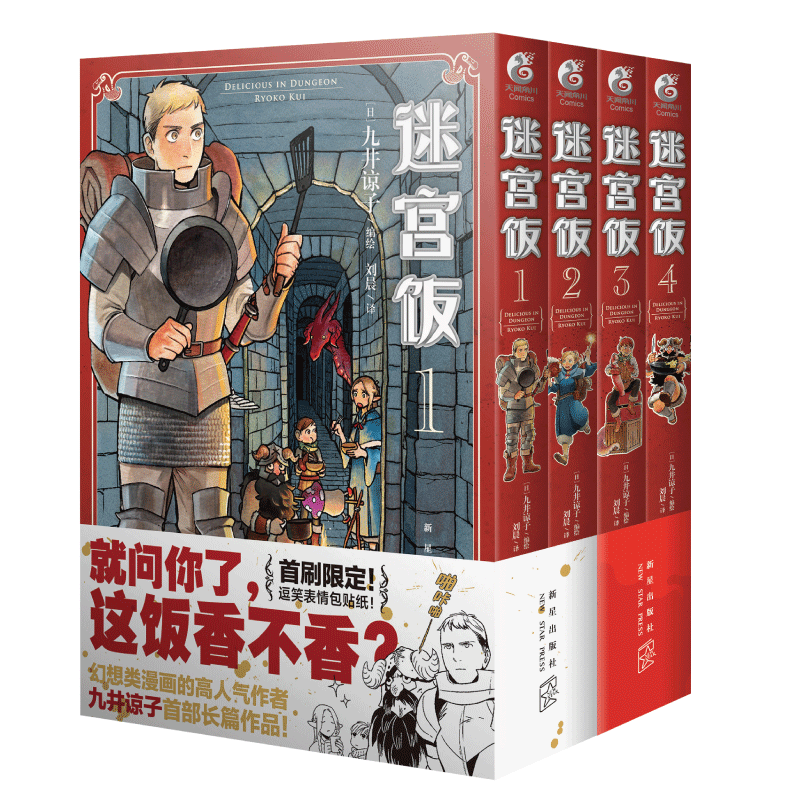 迷宫饭.1-4册漫画套装共4册（赠首刷限定逗笑表情包贴纸）九井谅子首部长篇漫画作品！