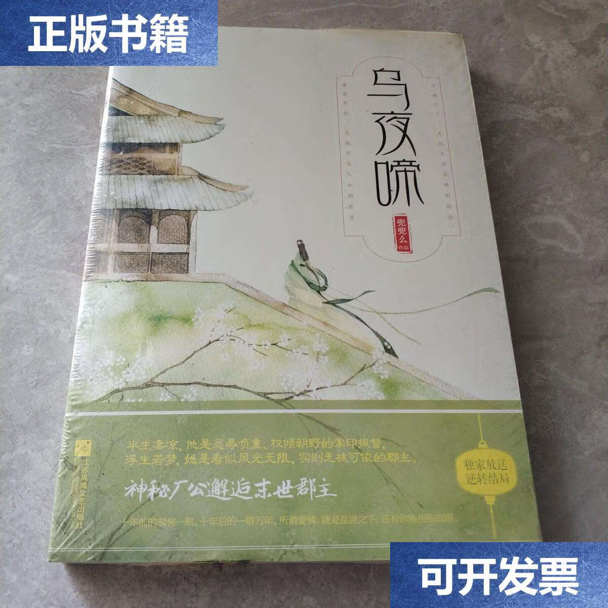 【二手9成新】乌夜啼 /兜兜么 江苏凤凰文艺