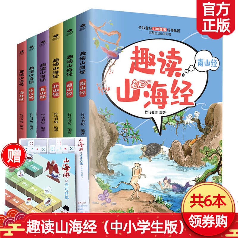 正版共6本趣读山海经东南西北中山经海外经 6-14岁小学生课外阅读儿童故事书籍 山海经全集少儿绘本书