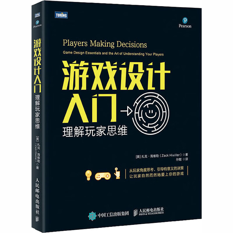 游戏设计入门 理解玩家思维