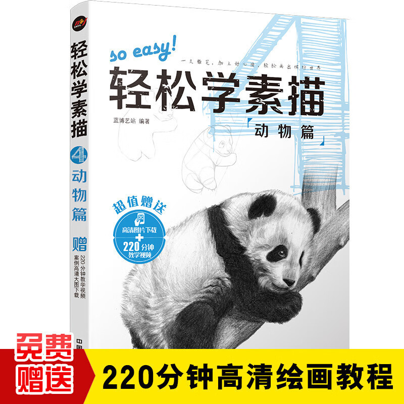 轻松学素描4:动物篇