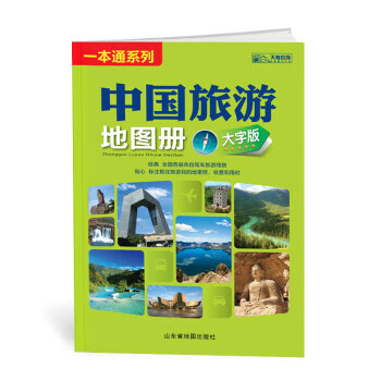 中国旅游地图册 山东省地图出版社 编 山东省地图出版社【正版图书】