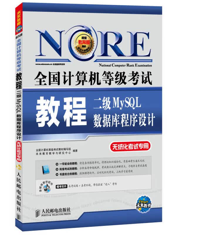 全国计算机等级考试教程 二级MySQL数据库程序设计【正版好书】