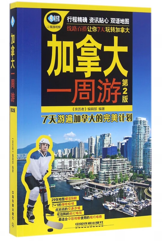 加拿大一周游(第2版)/亲历者旅游书架