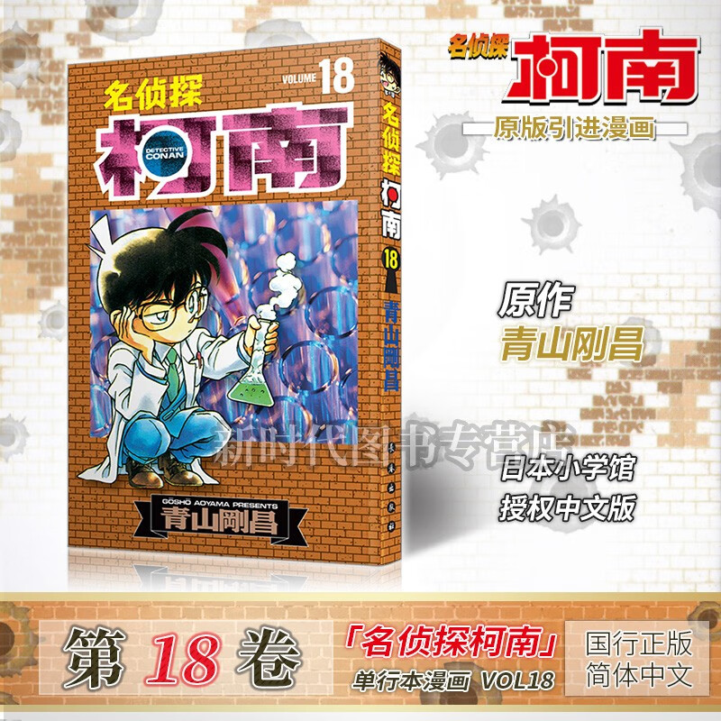 任意选集数《名侦探柯南》单行本黑白漫画书 【01-20卷可单选】青山刚昌著 悬疑解谜动漫 第18集卷