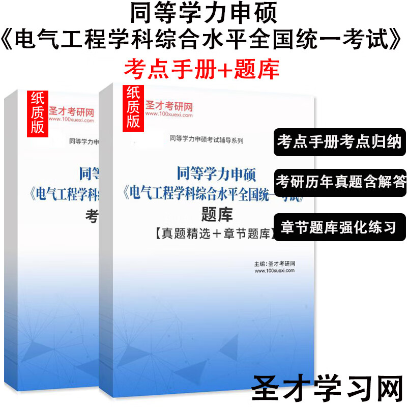 2023同等学力申硕电气工程学科综合水平全国统一考试考点手册真题 考点手册 纸质书发快递