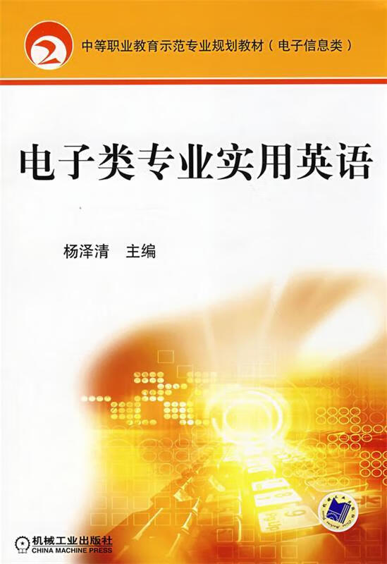 电子类专业实用英语