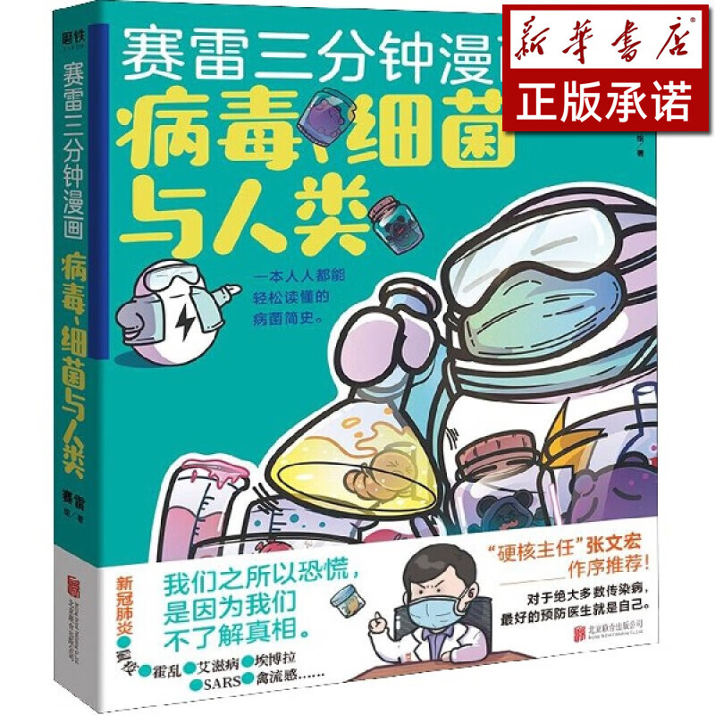 赛雷三分钟漫画(病毒细菌与人类)