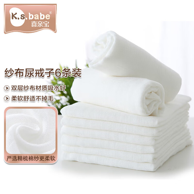 喜亲宝 婴儿尿片尿布 宝宝纱布尿戒子新生儿芥子可洗新疆棉纱布折叠尿布透气柔软舒适50*70厘米6条装怎么看?