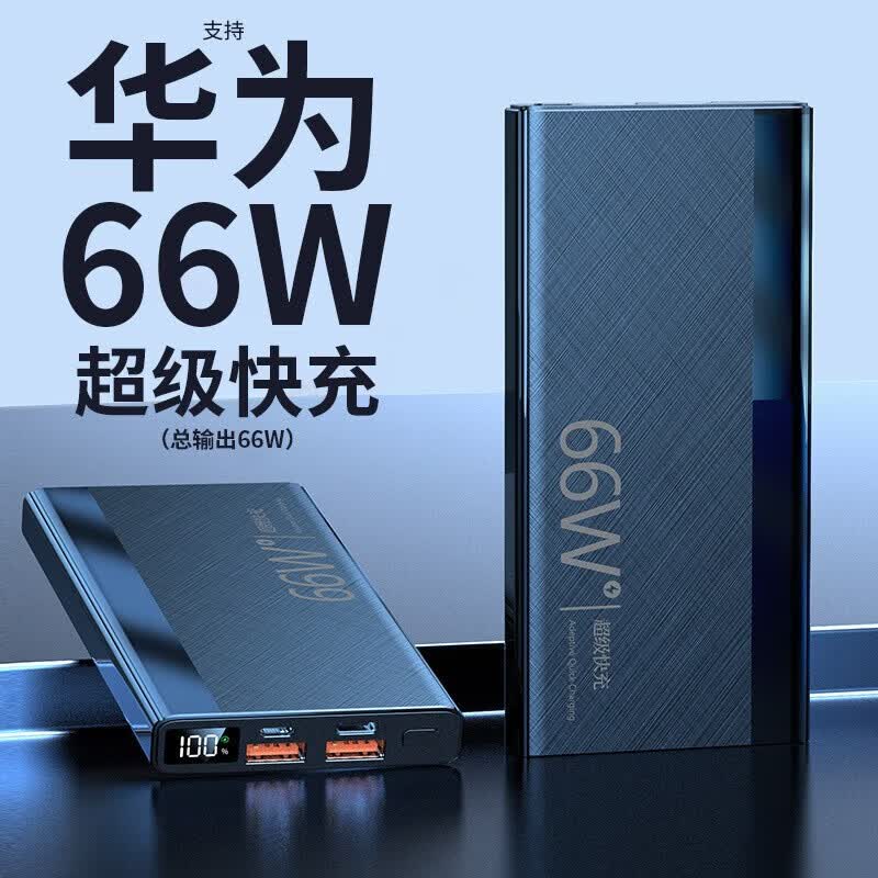 【66W超级快充】充电宝20000毫安时可上飞机大容量超薄便携小巧移动电源支持适用苹果华为安卓手机 66w超级快充【神秘黑20000毫安】属于什么档次？