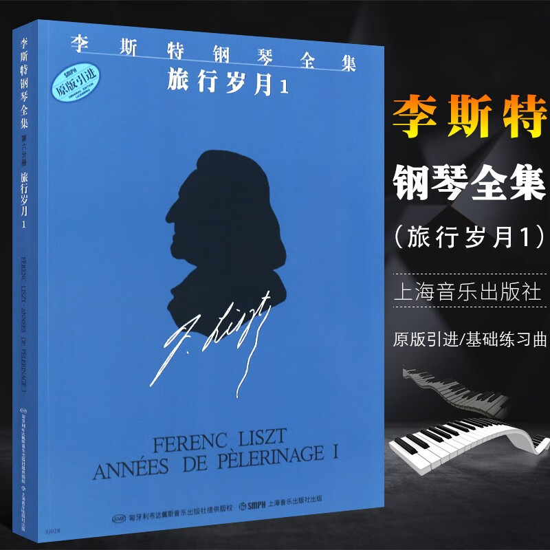 集 旅行岁月1 本版本的资料来自舍林国家人民图书馆的李斯特手稿原件