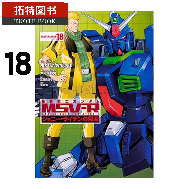 预售 原版进口书漫画富野由悠季机动战士钢弹msv-r强尼莱汀的归来18