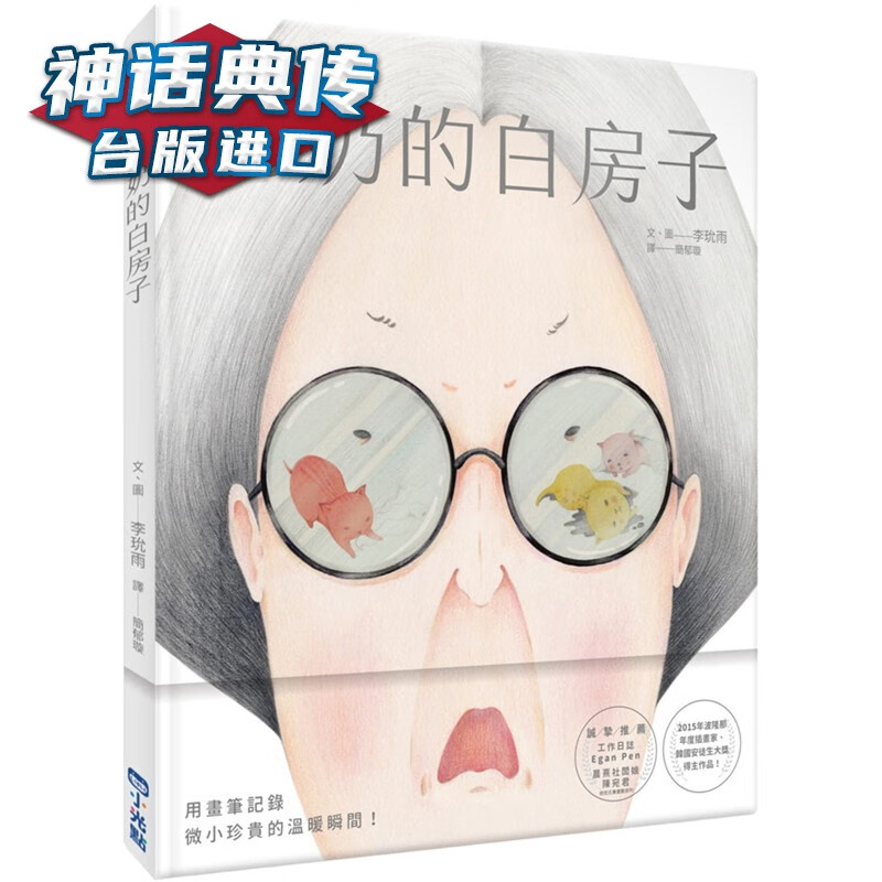 现货 奶奶的白房子 小光点 书 李玧雨 台正版 原版 繁体中文版进口书