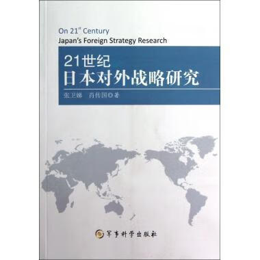 21世纪日本对外战略研究 张卫娣,肖传国【书】