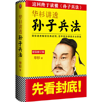 华杉讲透孙子兵法