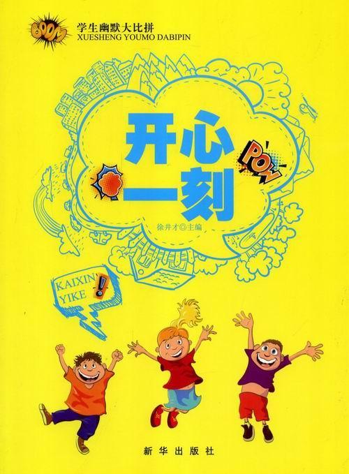 开心一刻/徐井才/童书/9787516603697