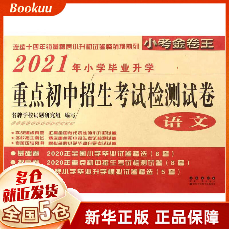 语文(2021年小学毕业升学 )/重点初中招生考试检测试卷