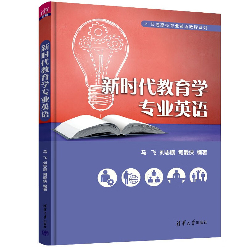 正版图书 新时代教育学专业英语(普通高校专业英语教程系列) 大学教材