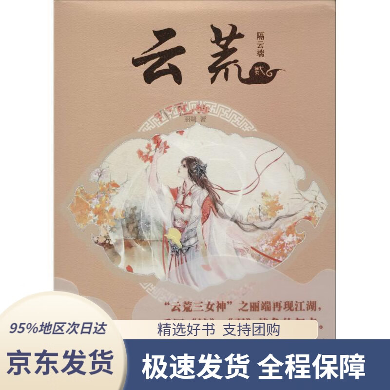 【新华书店正版】云荒2隔云端丽端中国致公出版社9787514508321