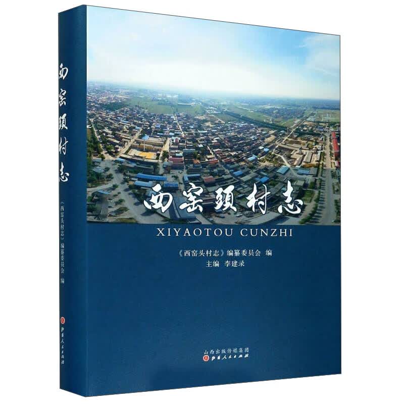 西窑头村志