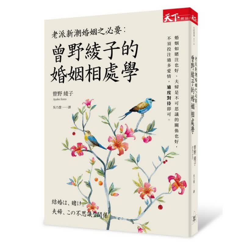 预订台版 老派新潮婚姻之要曾野绫子的婚姻相处学感情失恋治愈情绪控制两性情感