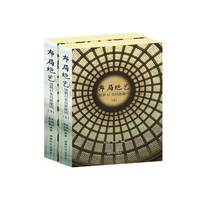 布局绝艺：围棋AI布局新趣向（上下册）