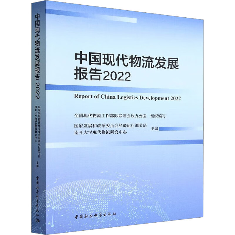中国现代物流发展报告 2022 图书