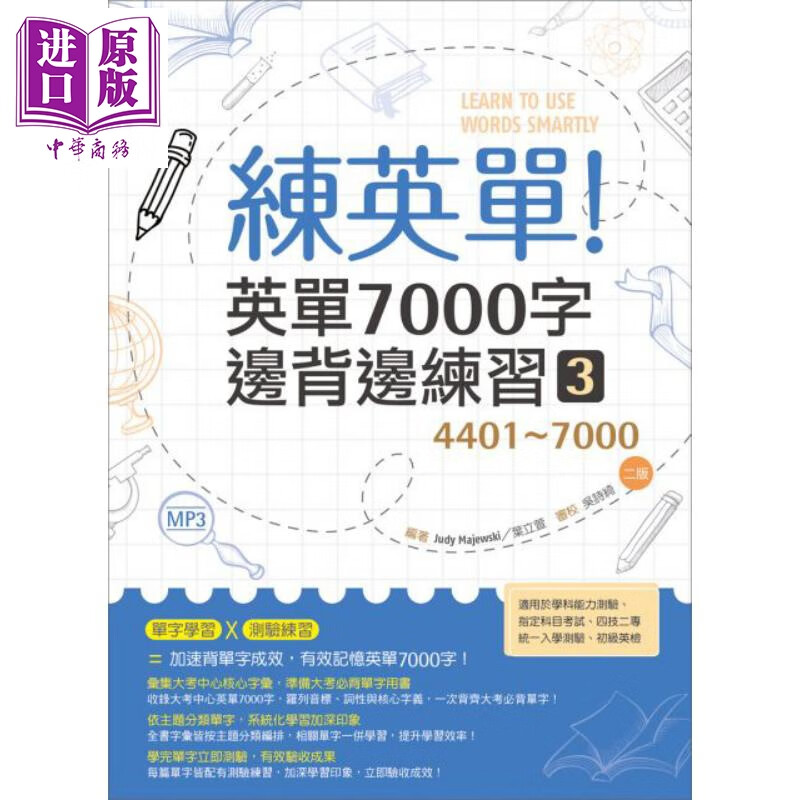 练英单 3：英单7000字边背边练习【4401～7000】二版 港台原版 叶立萱 寂天 英语学习