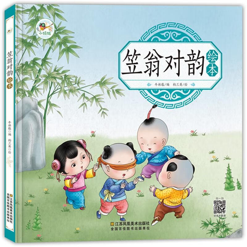 笠翁对韵绘本精装3-6幼儿园彩色图画早教启蒙国学绘本有声伴读儿童