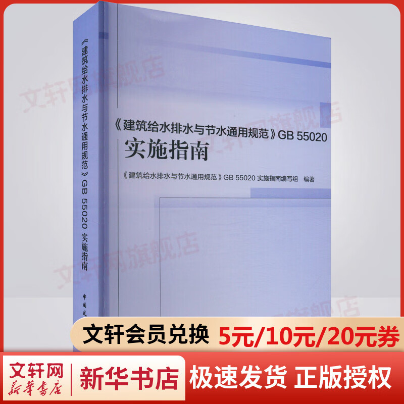《建筑给水排水与节水通用规范》GB 55020实施指南 图书