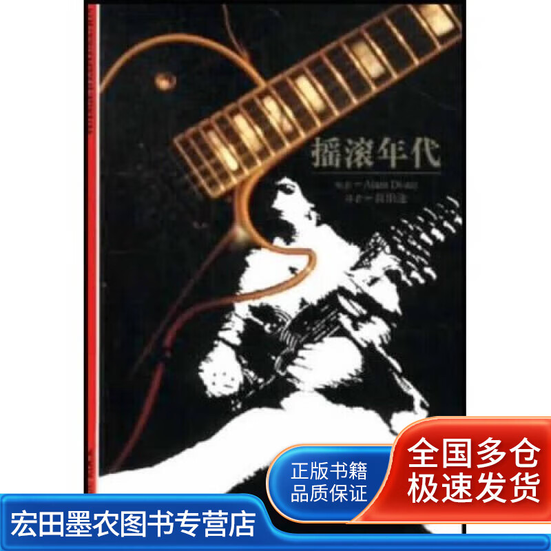 摇滚年代【正版书籍,畅读优品】