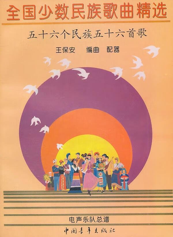 全国歌曲 王保安 音乐 9787500625032