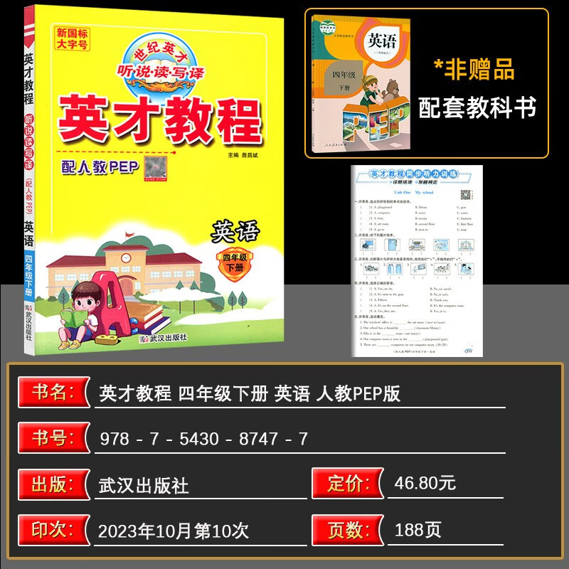 2024春 英才教程四年级英语下册 人教pep版 新世纪英才听说读写译课本