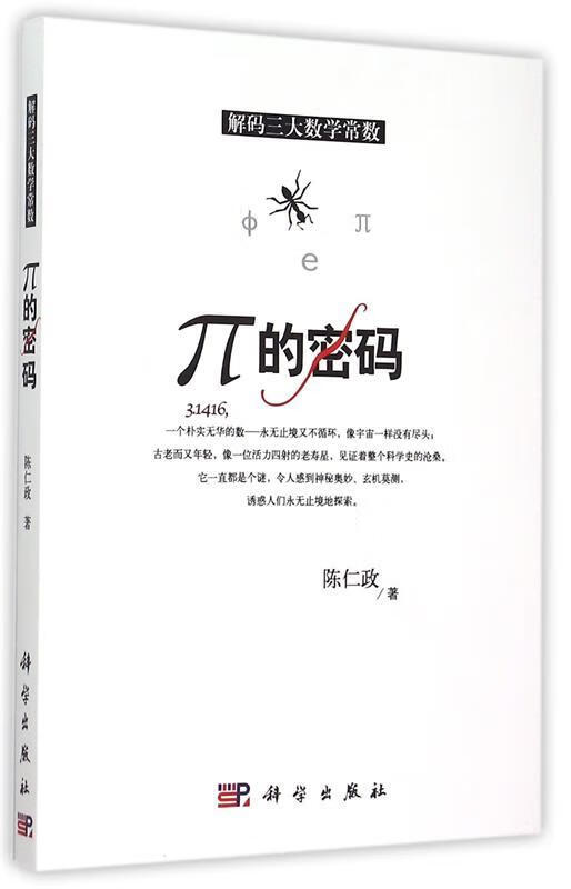 π的密码 陈仁政