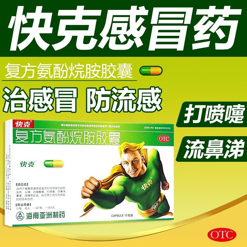 快克 复方氨酚烷胺胶囊10粒成人普通感冒流行性感冒药 1盒
