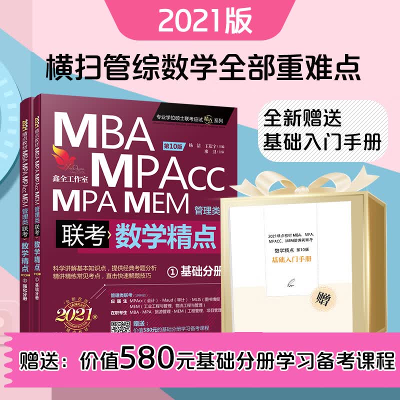 精点教材.MBA、MPA、MPAcc、MEM管理类联考数学精点 基础 强化 第1 杨洁,王苁宇,鑫全工作室图书策划委员会 编 书籍