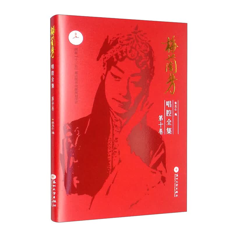 梅兰芳唱腔全集.第十卷
