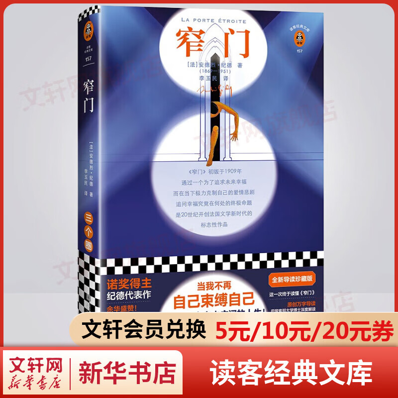 窄门 全新导读珍藏版 读客经典文库 诺贝尔文学奖得主纪德文集 图书