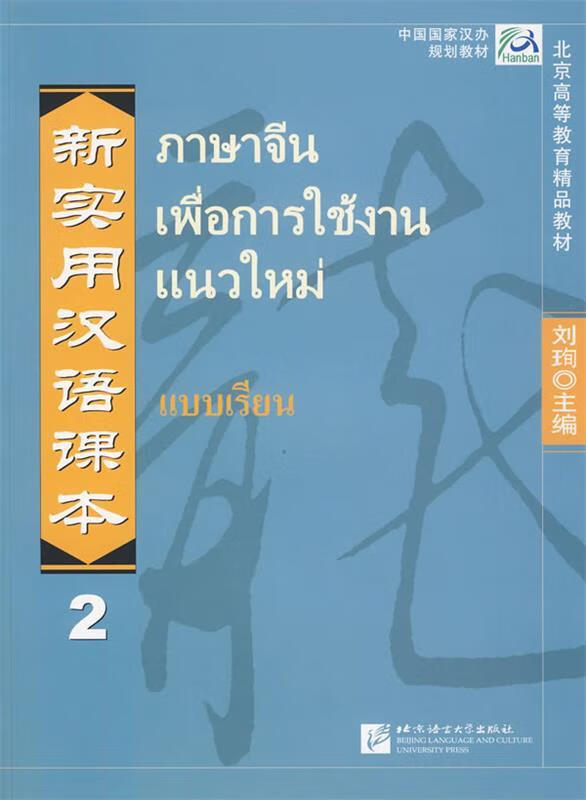 新实用汉语课本2 刘珣 北京语言大学出版社