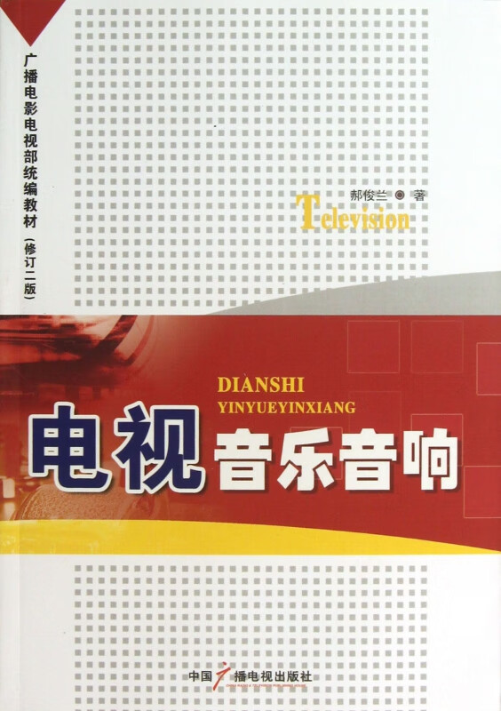 电视音乐音响(修订2版广播电影电视部教材)