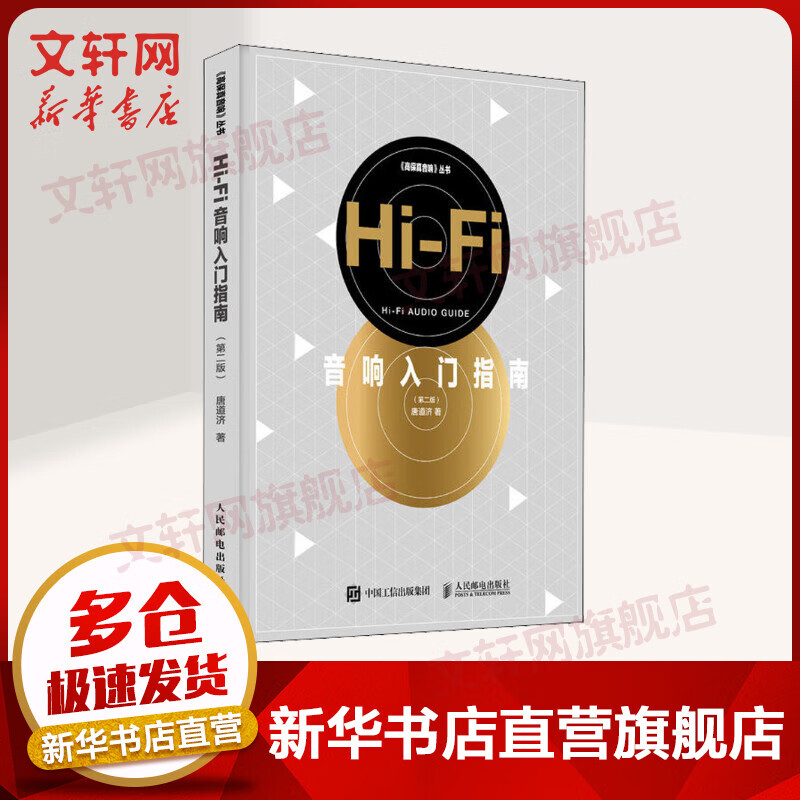 Hi-Fi音响入门指南(第2版) 唐道济 人民邮电出版社