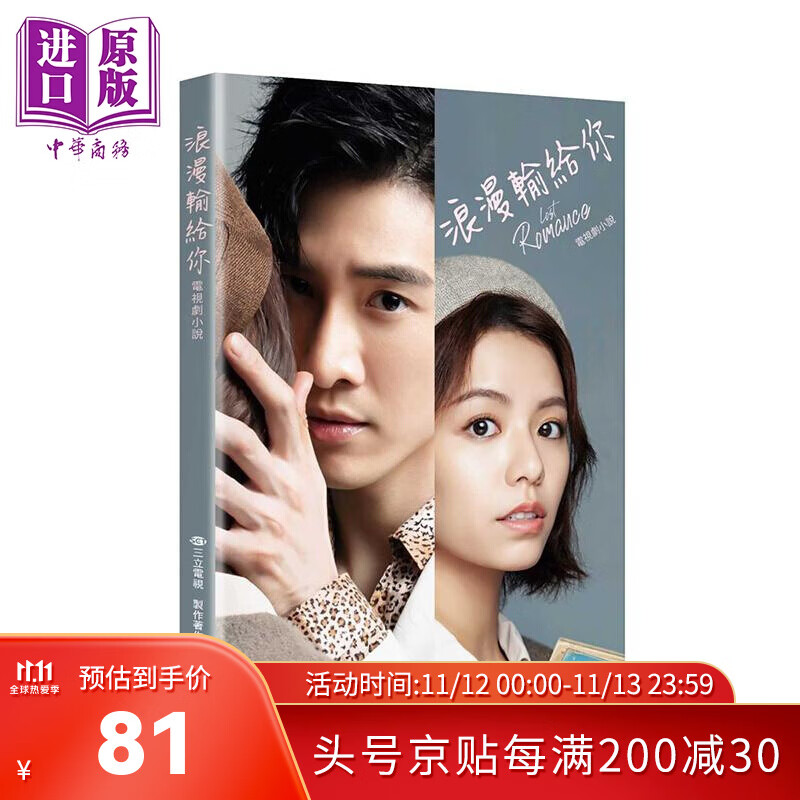 浪漫输给你 电视剧小说 港台原版 廖绍妤 角川