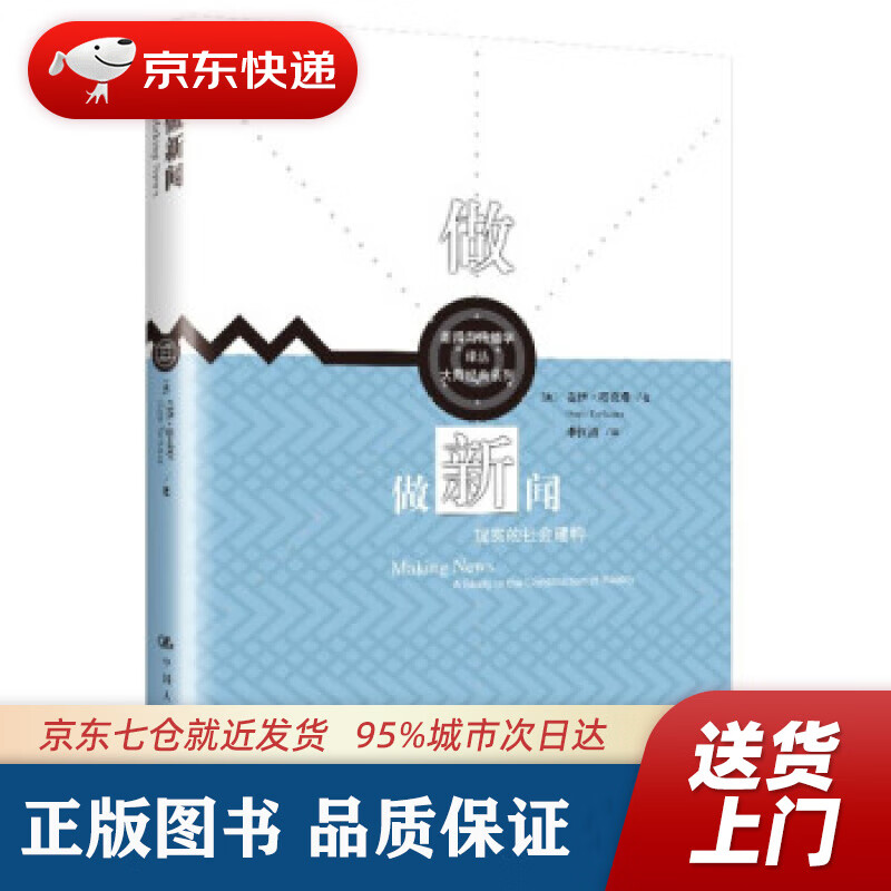 做新闻:现实的社会建构(新闻与传播学译丛