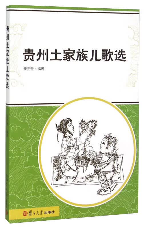 【正版书】贵州土家族儿歌选