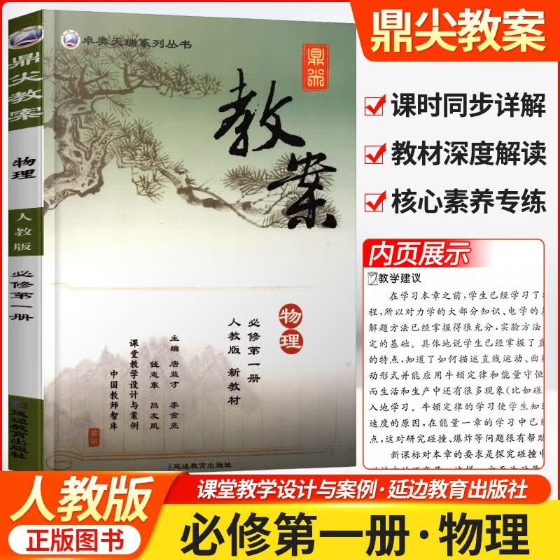 正版 2023鼎尖教案 高中物理人教版新教材 必修 选择性必修 高一二高中通用 物理必修第一册